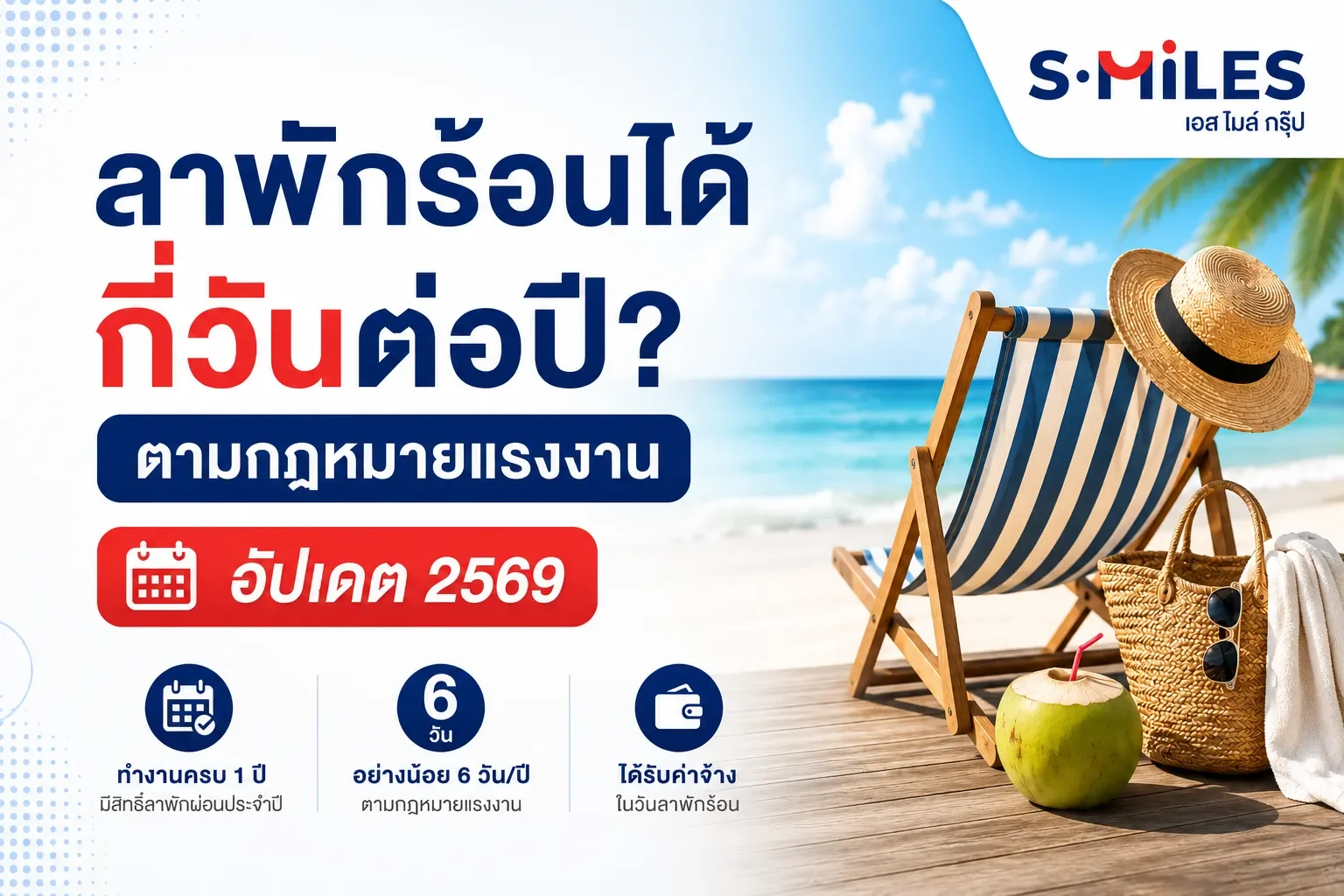 ลาพักร้อนได้กี่วันต่อปี ตามกฎหมายแรงงาน [อัปเดต 2569]